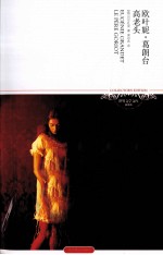 欧也妮·葛朗台;高老头 插图本