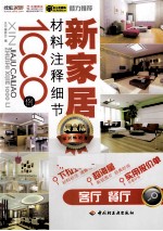新家居材料注释细节1000例 客厅、餐厅
