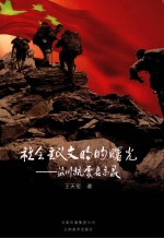 社会主义文明的曙光 汶川抗震启示录