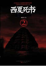 西夏死书 2 遗失的1964