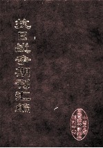 抗日战争期刊汇编 全40册 23