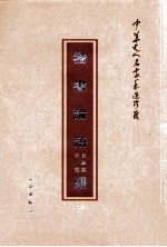 中华文人名家手迹珍藏 2卷 楷书论语