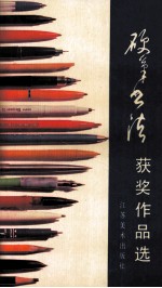 硬笔书法获奖作品选