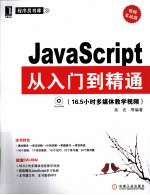 JavaScript从入门到精通 视频实战版