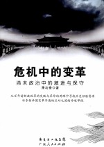 危机中的变革 清末政治中的激进与保守