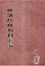晚清珍稀期刊汇编 全40册 30