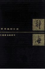 辞海 世界地理分册