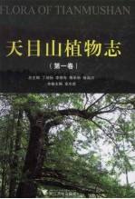 天目山植物志