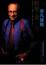 非凡旅程 拉里·金自传
