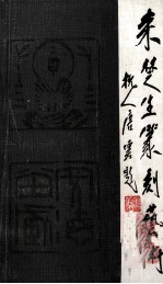 来楚生篆刻艺术