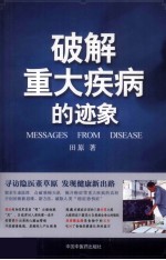 破解重大疾病的迹象 寻访隐医董草原 发现健康新出路