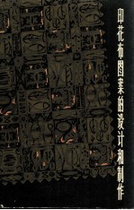 印花布图案的设计和制作