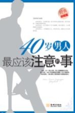 40岁男人最应该注意的事 经典珍藏版