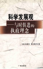 科学发展观 与时俱进的执政理念