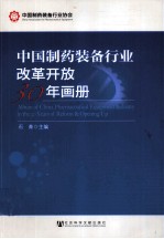中国制药装备行业改革开放30年画册