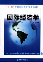 “十二五”高等院校国际贸易专业教材 国际经济学 修订版