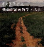 靳尚谊油画教学 风景