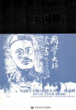 王国维评传