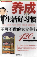 养成生活好习惯 不可不做的衣食住行120招