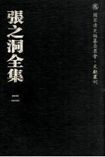 张之洞全集 2 奏议