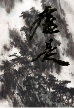中国近现代艺术经典大家专集 卢是