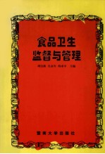 食品卫生监督与管理