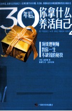 30年后,你拿什么养活自己 2