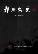 鄞州文史 第9辑 2010年