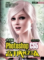 中文版Photoshop CS5高手成长之路