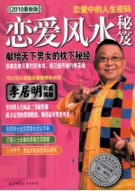 李居明恋爱风水秘笈 2010最新版