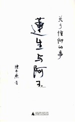 莲生与阿玉 关于信仰的事
