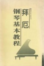 拜厄钢琴基本教程 小开版
