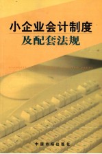 小企业会计制度及配套法规