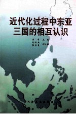 近代化过程中东亚三国的相互认识