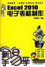 新手易学  EXCEL 2010电子表格制作  第3版