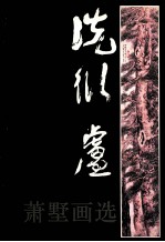 洗衍庐 萧墅画选