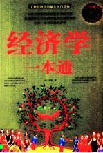 经济学一本通 超值白金版