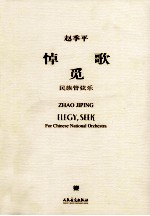 悼歌·觅  民族管弦乐