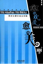 愈欢爱愈美丽 男欢女爱时尚全攻略