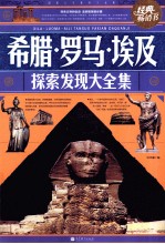 希腊·罗马·埃及探索发现大全集