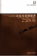 区位与空间经济 关于产业区位、市场区、土地利用、贸易和城市结构的一般理论
