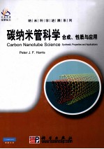 碳纳米管科学 合成、性质与应用 英文