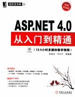 ASP.NET 4.0从入门到精通  视频实战版
