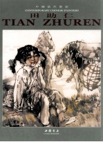 中国当代画家 田助仁