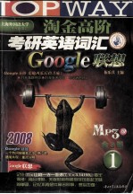 淘金高阶考研英语词汇Google联想 MP3版 1册