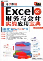 即学即用 Excel财务与会计实战应用宝典