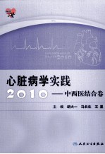 心脏病学实践 2010 中西医结合卷