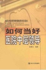 如何当好医院中层领导