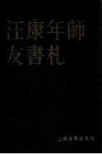 汪康年师友书札 4