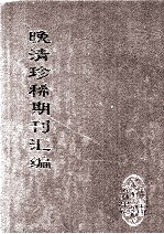 晚清珍稀期刊汇编 全40册 2